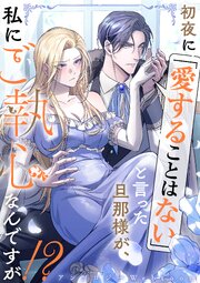 初夜に「愛することはない」と言った旦那様が、私にご執心なんですが！？　　webtoonアンソロジー【タテヨミ】