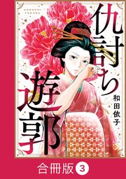 仇討ち遊郭【合冊版】（3）