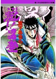 魁!!男塾 2巻