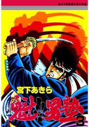 魁!!男塾 3巻
