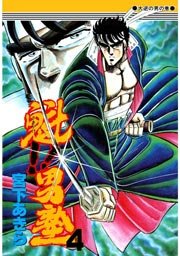 魁!!男塾 4巻
