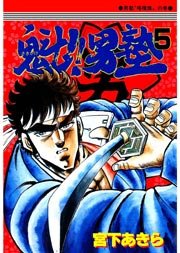 魁!!男塾 5巻