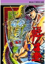 魁!!男塾 6巻