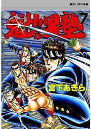 魁!!男塾 7巻