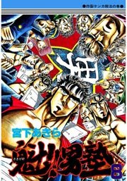 魁!!男塾 8巻