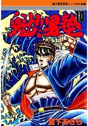 魁!!男塾 10巻