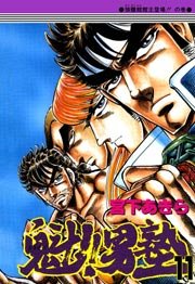 魁!!男塾 11巻