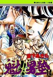 魁!!男塾 14巻