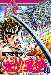 魁!!男塾 25巻