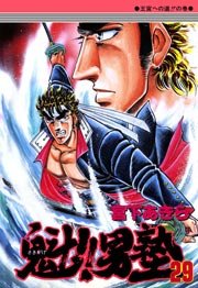 魁!!男塾 29巻