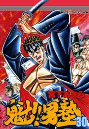 魁!!男塾 30巻