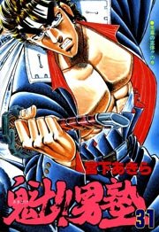 魁!!男塾 31巻