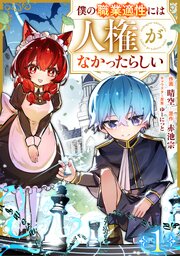 僕の職業適性には人権がなかったらしい