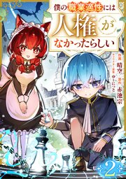 僕の職業適性には人権がなかったらしい【分冊版】2巻