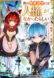 僕の職業適性には人権がなかったらしい【分冊版】5巻