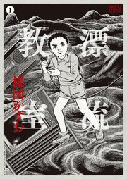 ［定本］漂流教室