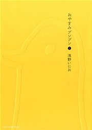 おやすみプンプン