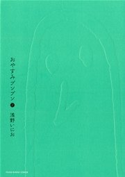 おやすみプンプン 2