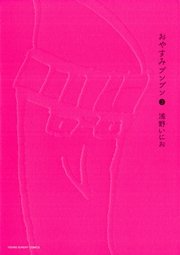 おやすみプンプン 3