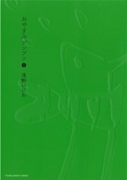 おやすみプンプン 4