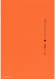 おやすみプンプン 5