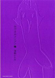 おやすみプンプン 6
