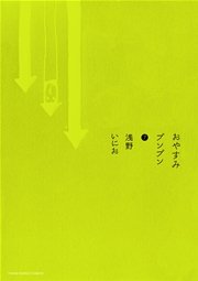 おやすみプンプン 7