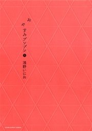 おやすみプンプン 8