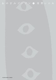 おやすみプンプン 10