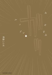 おやすみプンプン　11