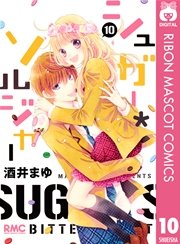 シュガー＊ソルジャー 10