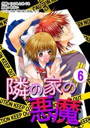 隣の家の悪魔 第6巻