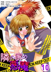 隣の家の悪魔 第10巻