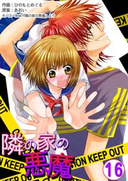 隣の家の悪魔 第16巻
