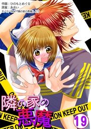 隣の家の悪魔 第19巻