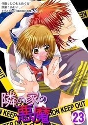 隣の家の悪魔 第23巻