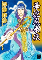 華佗風来伝