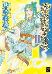 華佗風来伝（2）