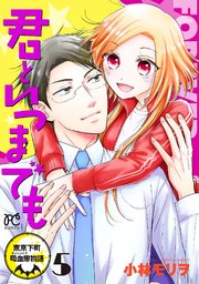 君といつまでも～東京下町吸血鬼物語～　5
