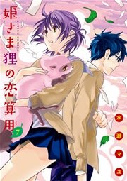 姫さま狸の恋算用 7巻