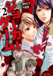 ジョーカーゲーム（２）