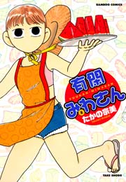 有閑みわさん　（８）