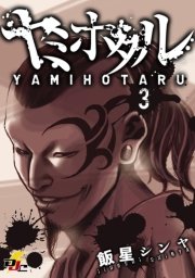 ヤミホタル　3