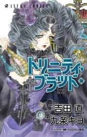 トリニティ・ブラッド　第１８巻