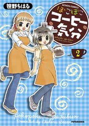 ぽこぽこコーヒー気分 2巻