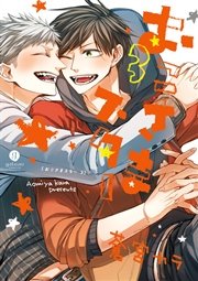 おこさまスター： 3【イラスト特典付】