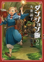 ダンジョン飯 2巻