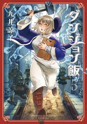 ダンジョン飯 5巻