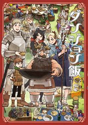 ダンジョン飯 14巻