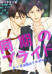 同期のプライド ～スーツは乱れてマジになる～